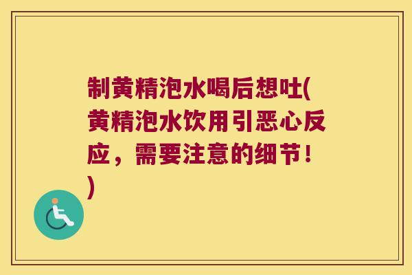 制黄精泡水喝后想吐(黄精泡水饮用引恶心反应,需要注意的细节!) 制黄精泡水喝后想吐(黄精泡水饮用引恶心反应,需要注意的细节!)