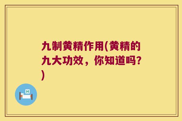 九制黄精作用(黄精的九大功效,你知道吗?) 九制黄精作用(黄精的九大功效,你知道吗?)