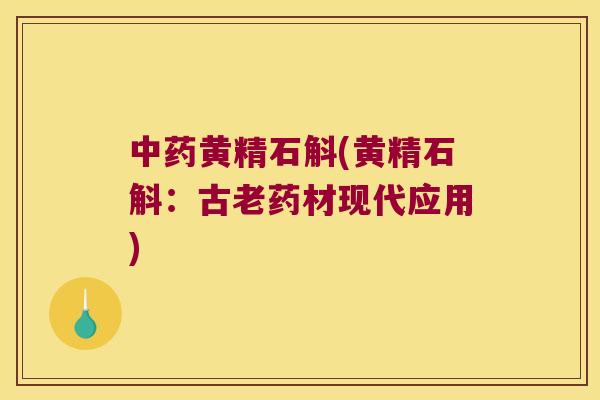 黄精石斛(黄精石斛：古老药材现代应用)