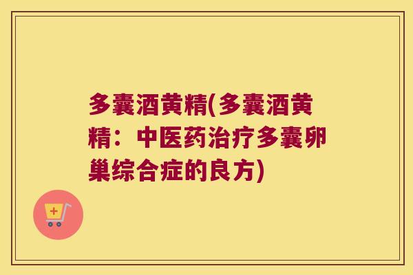 多囊酒黄精(多囊酒黄精：中医药多囊卵巢综合症的良方)