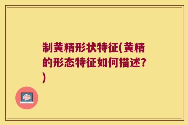 制黄精形状特征(黄精的形态特征如何描述?) 制黄精形状特征(黄精的形态特征如何描述?)