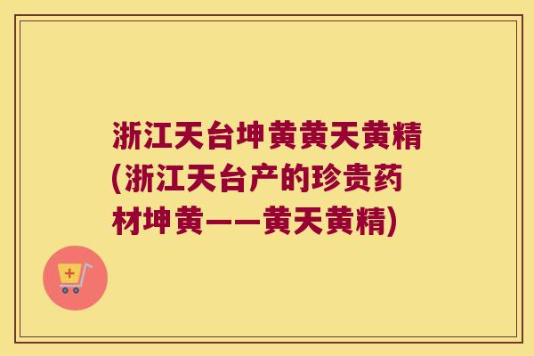 浙江天台坤黄黄天黄精(浙江天台产的珍贵药材坤黄——黄天黄精) 浙江天台坤黄黄天黄精(浙江天台产的珍贵药材坤黄——黄天黄精)