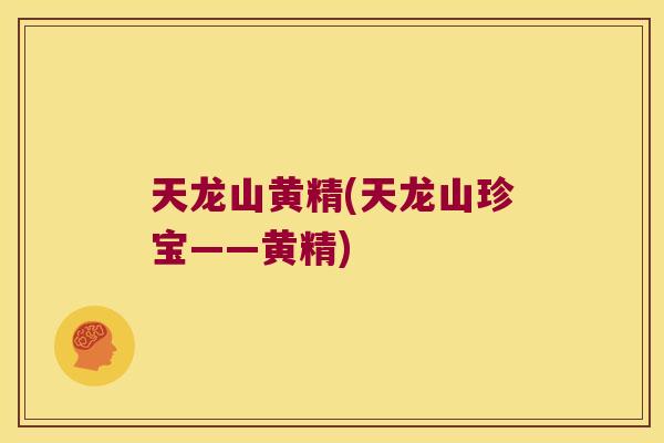 天龙山黄精(天龙山珍宝——黄精) 天龙山黄精(天龙山珍宝——黄精)