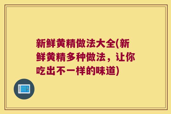 新鲜黄精做法大全(新鲜黄精多种做法,让你吃出不一样的味道) 新鲜黄精做法大全(新鲜黄精多种做法,让你吃出不一样的味道)