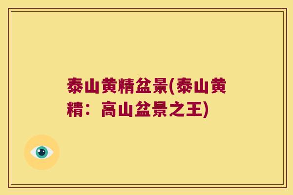 泰山黄精盆景(泰山黄精:高山盆景之王) 泰山黄精盆景(泰山黄精:高山盆景之王)