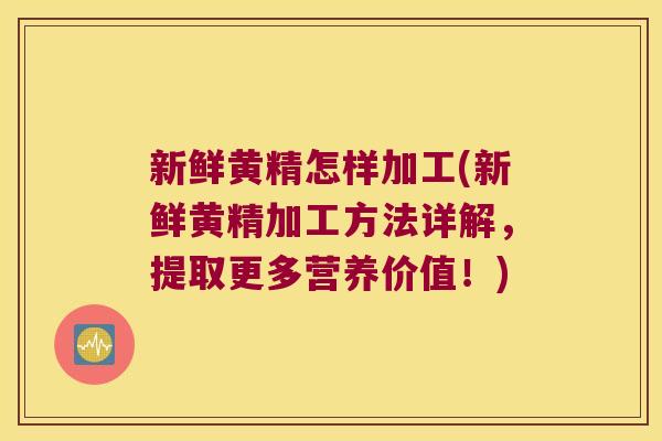 新鲜黄精怎样加工(新鲜黄精加工方法详解,提取更多营养价值!) 新鲜黄精怎样加工(新鲜黄精加工方法详解,提取更多营养价值!)