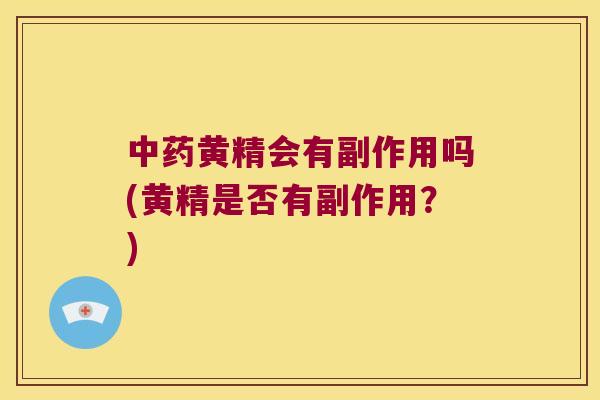 黄精会有副作用吗(黄精是否有副作用？)