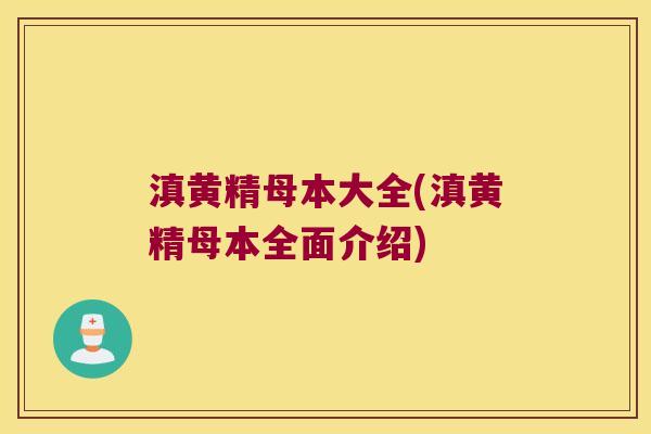 滇黄精母本大全(滇黄精母本全面介绍)