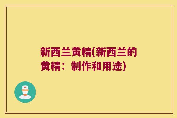 新西兰黄精(新西兰的黄精:制作和用途) 新西兰黄精(新西兰的黄精:制作和用途)