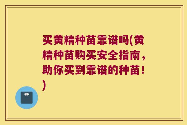 买黄精种苗靠谱吗(黄精种苗购买安全指南,助你买到靠谱的种苗!) 买黄精种苗靠谱吗(黄精种苗购买安全指南,助你买到靠谱的种苗!)
