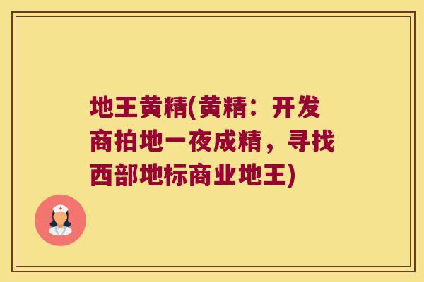 地王黄精(黄精：开发商拍地一夜成精，寻找西部地标商业地王)