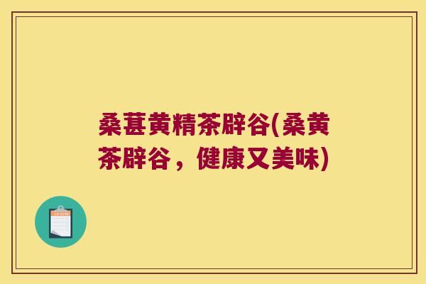 桑葚黄精茶辟谷(桑黄茶辟谷,健康又美味) 桑葚黄精茶辟谷(桑黄茶辟谷,健康又美味)