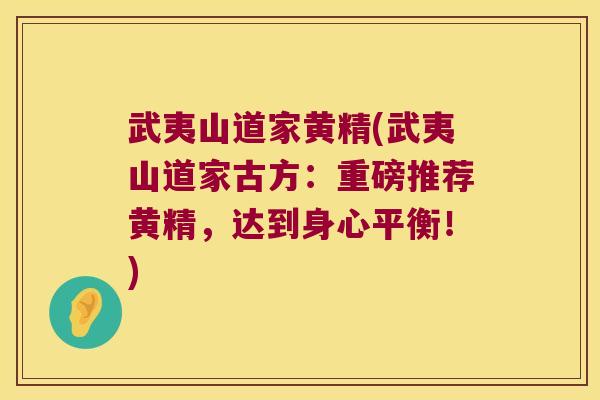 武夷山道家黄精(武夷山道家古方:重磅推荐黄精,达到身心平衡!) 武夷山道家黄精(武夷山道家古方:重磅推荐黄精,达到身心平衡!)