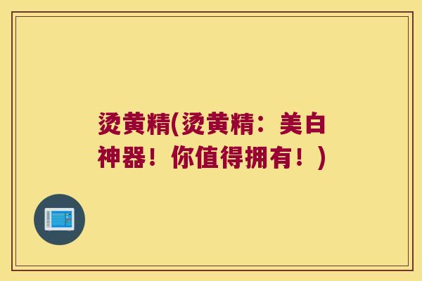 烫黄精(烫黄精:美白神器!你值得拥有!) 烫黄精(烫黄精:美白神器!你值得拥有!)