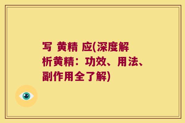 写 黄精 应(深度解析黄精：功效、用法、副作用全了解)