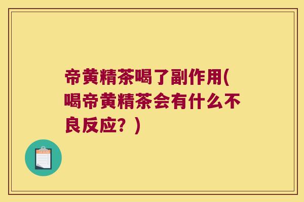 帝黄精茶喝了副作用(喝帝黄精茶会有什么不良反应?) 帝黄精茶喝了副作用(喝帝黄精茶会有什么不良反应?)