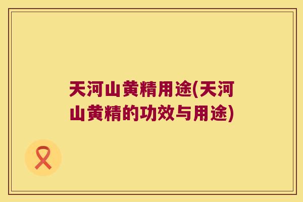 天河山黄精用途(天河山黄精的功效与用途)