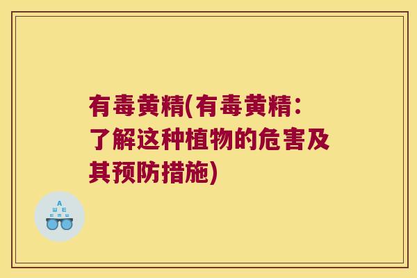 有毒黄精(有毒黄精：了解这种植物的危害及其措施)
