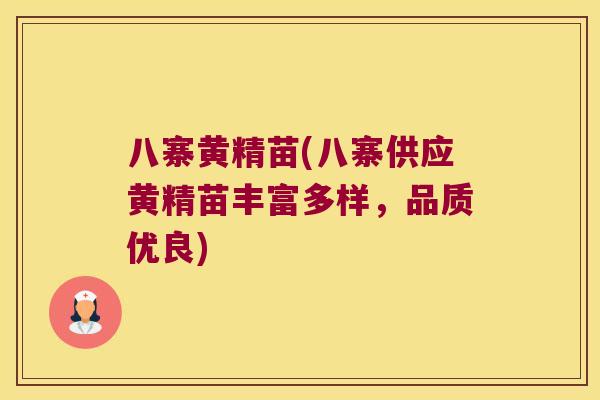 八寨黄精苗(八寨供应黄精苗丰富多样，品质优良)