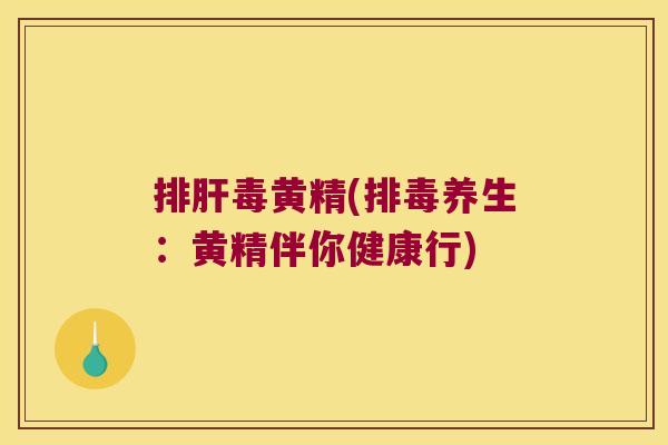 黄精(养生:黄精伴你健康行) 黄精(养生:黄精伴你健康行)