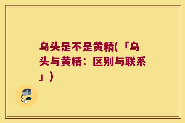 乌头是不是黄精(「乌头与黄精：区别与联系」)