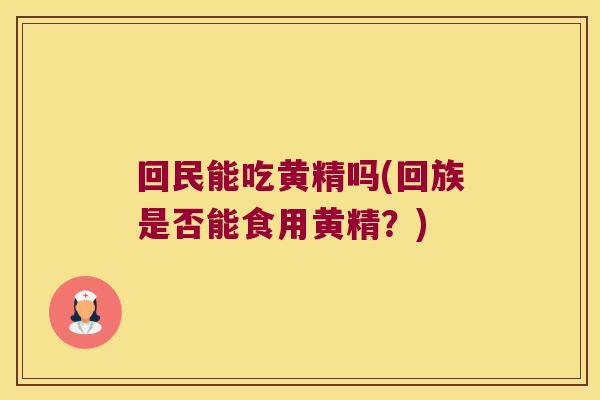 回民能吃黄精吗(回族是否能食用黄精？)