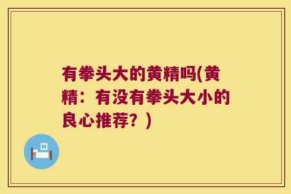 有拳头大的黄精吗(黄精：有没有拳头大小的良心推荐？)