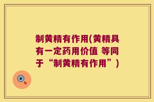 制黄精有作用(黄精具有一定药用价值 等同于“制黄精有作用”)