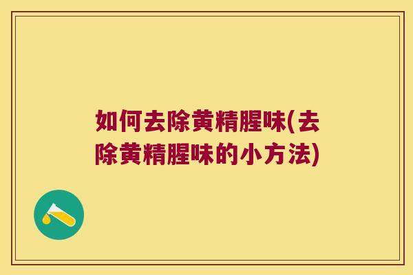 如何去除黄精腥味(去除黄精腥味的小方法)