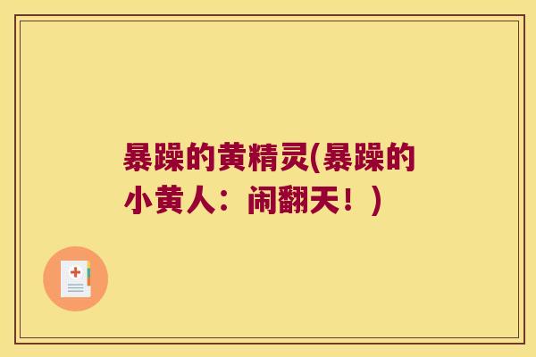 暴躁的黄精灵(暴躁的小黄人：闹翻天！)