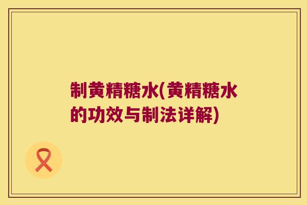 制黄精糖水(黄精糖水的功效与制法详解)