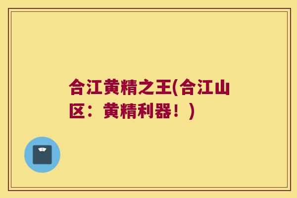 合江黄精之王(合江山区:黄精利器!) 合江黄精之王(合江山区:黄精利器!)