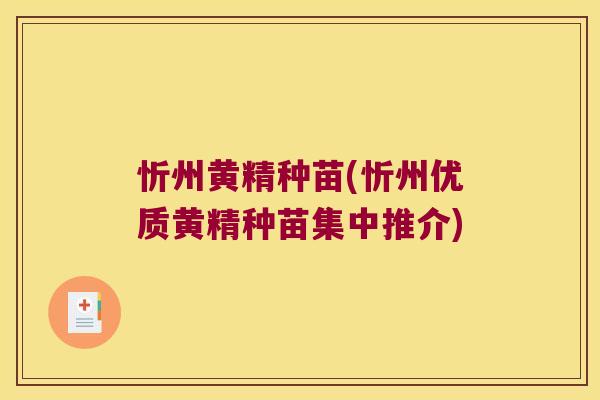 忻州黄精种苗(忻州优质黄精种苗集中推介) 忻州黄精种苗(忻州优质黄精种苗集中推介)