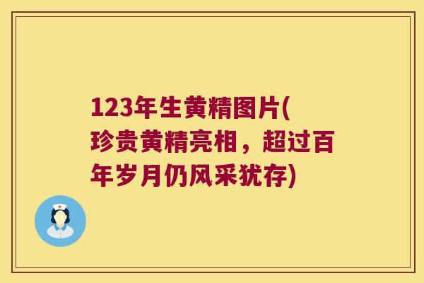 123年生黄精图片(珍贵黄精亮相,超过百年岁月仍风采犹存) 123年生黄精图片(珍贵黄精亮相,超过百年岁月仍风采犹存)