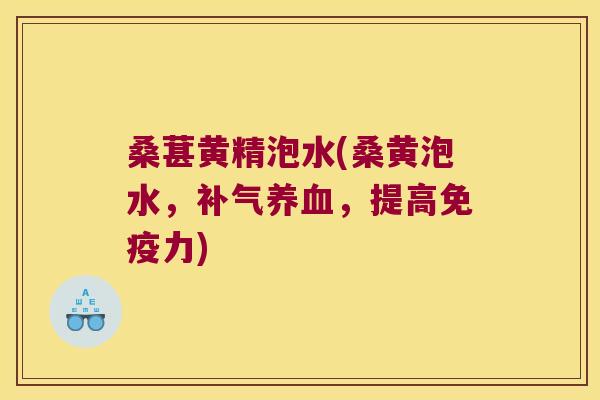 桑葚黄精泡水(桑黄泡水,,提高力) 桑葚黄精泡水(桑黄泡水,,提高力)