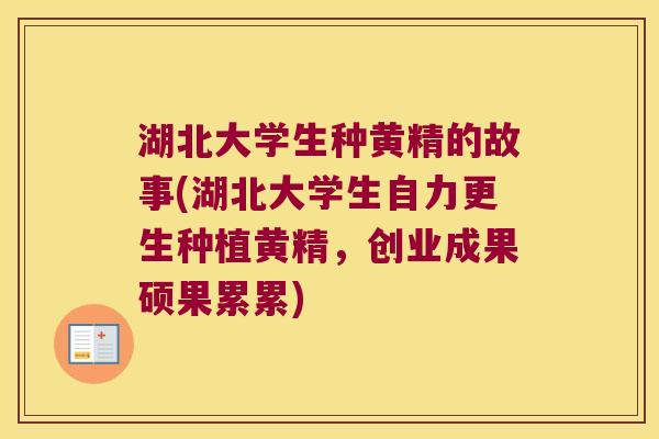 湖北大学生种黄精的故事(湖北大学生自力更生种植黄精,创业成果硕果累累) 湖北大学生种黄精的故事(湖北大学生自力更生种植黄精,创业成果硕果累累)
