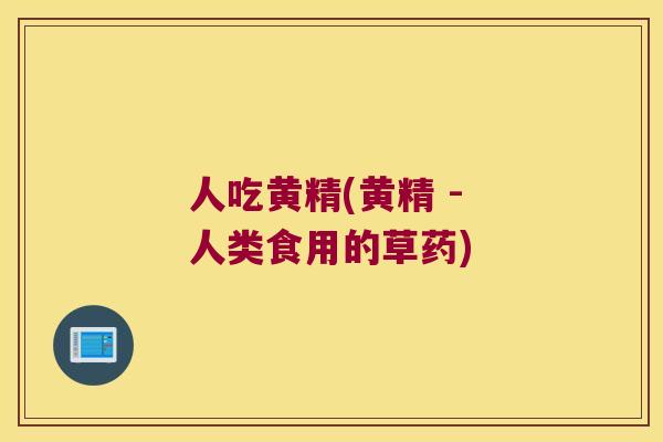 人吃黄精(黄精 - 人类食用的草药) 人吃黄精(黄精 - 人类食用的草药)