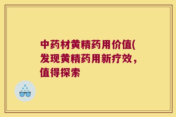 材黄精药用价值(发现黄精药用新疗效,值得探索 材黄精药用价值(发现黄精药用新疗效,值得探索