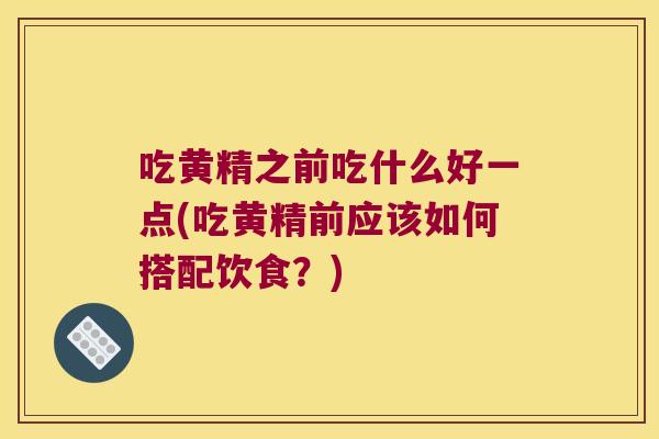 吃黄精之前吃什么好一点(吃黄精前应该如何搭配饮食?) 吃黄精之前吃什么好一点(吃黄精前应该如何搭配饮食?)