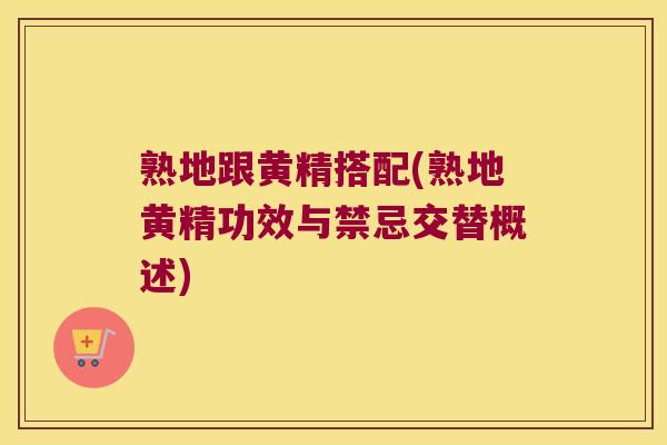 熟地跟黄精搭配(熟地黄精功效与禁忌交替概述)