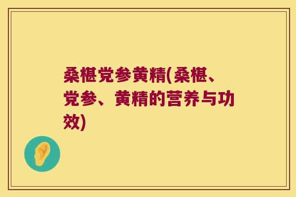 桑椹党参黄精(桑椹、党参、黄精的营养与功效)