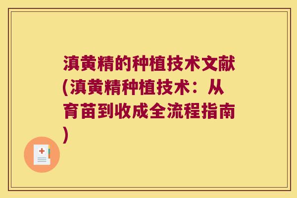 滇黄精的种植技术文献(滇黄精种植技术：从育苗到收成全流程指南)