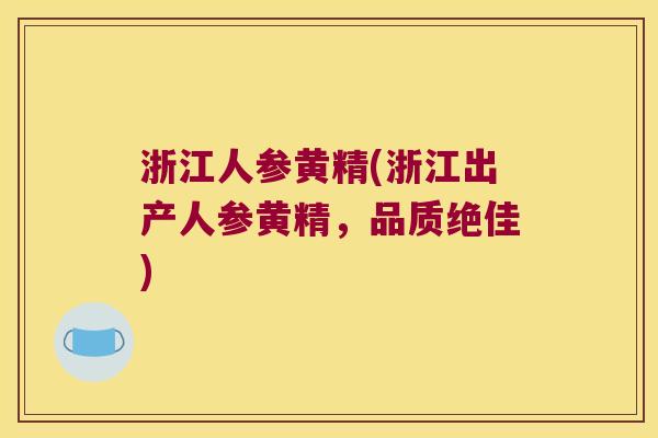 浙江人参黄精(浙江出产人参黄精，品质绝佳)