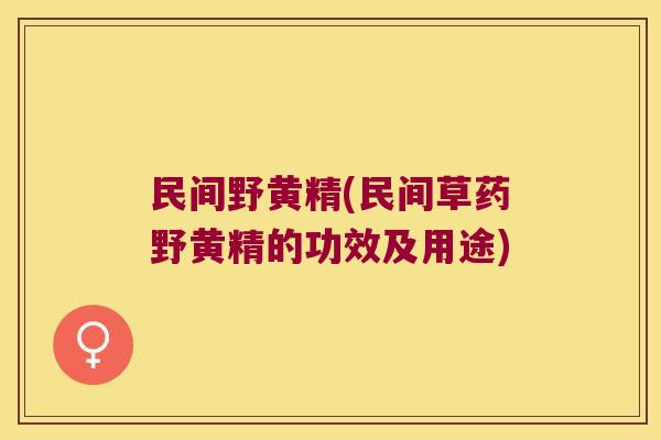 民间野黄精(民间草药野黄精的功效及用途)
