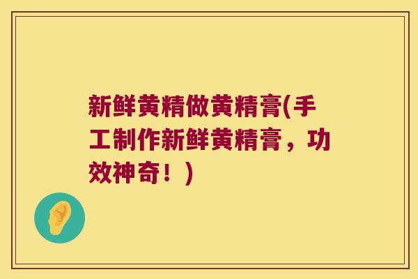 新鲜黄精做黄精膏(手工制作新鲜黄精膏,功效神奇!) 新鲜黄精做黄精膏(手工制作新鲜黄精膏,功效神奇!)