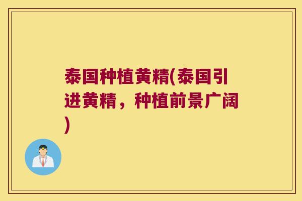 泰国种植黄精(泰国引进黄精，种植前景广阔)