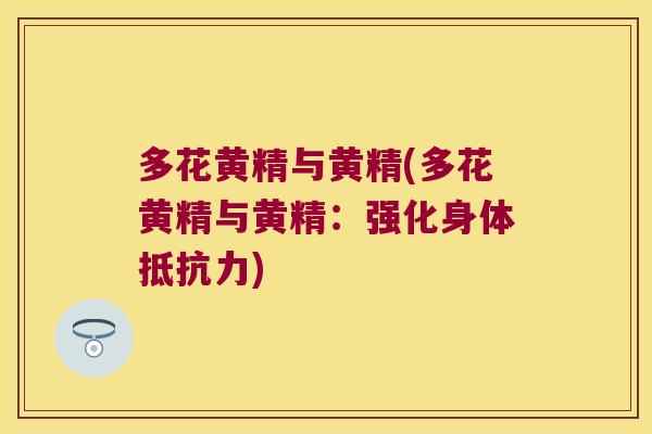 多花黄精与黄精(多花黄精与黄精:强化身体) 多花黄精与黄精(多花黄精与黄精:强化身体)