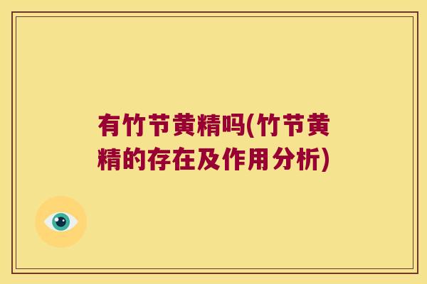 有竹节黄精吗(竹节黄精的存在及作用分析) 有竹节黄精吗(竹节黄精的存在及作用分析)