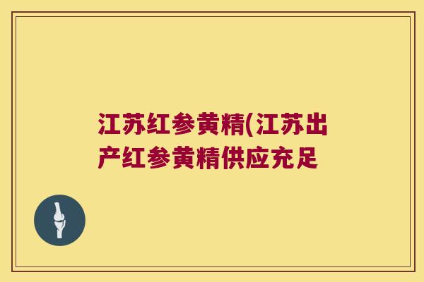 江苏红参黄精(江苏出产红参黄精供应充足 江苏红参黄精(江苏出产红参黄精供应充足