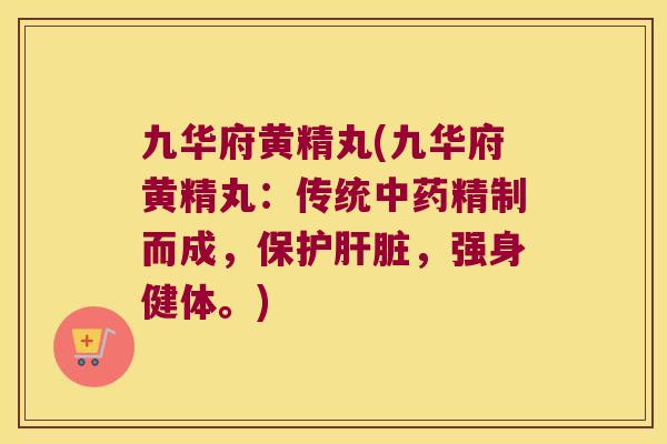 九华府黄精丸(九华府黄精丸：传统精制而成，保护，强身健体。)